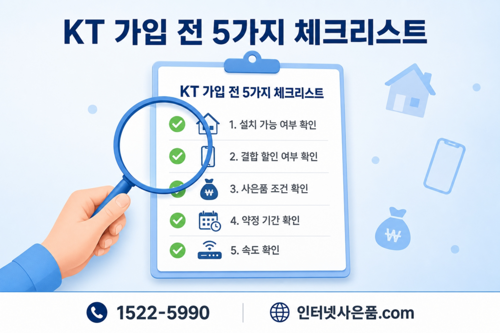 KT가입 전 5가지 체크리스트
