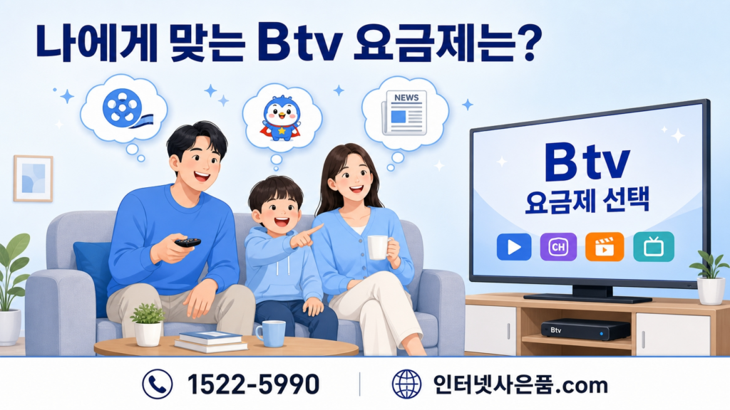나에게 맞는 Btv 요금제