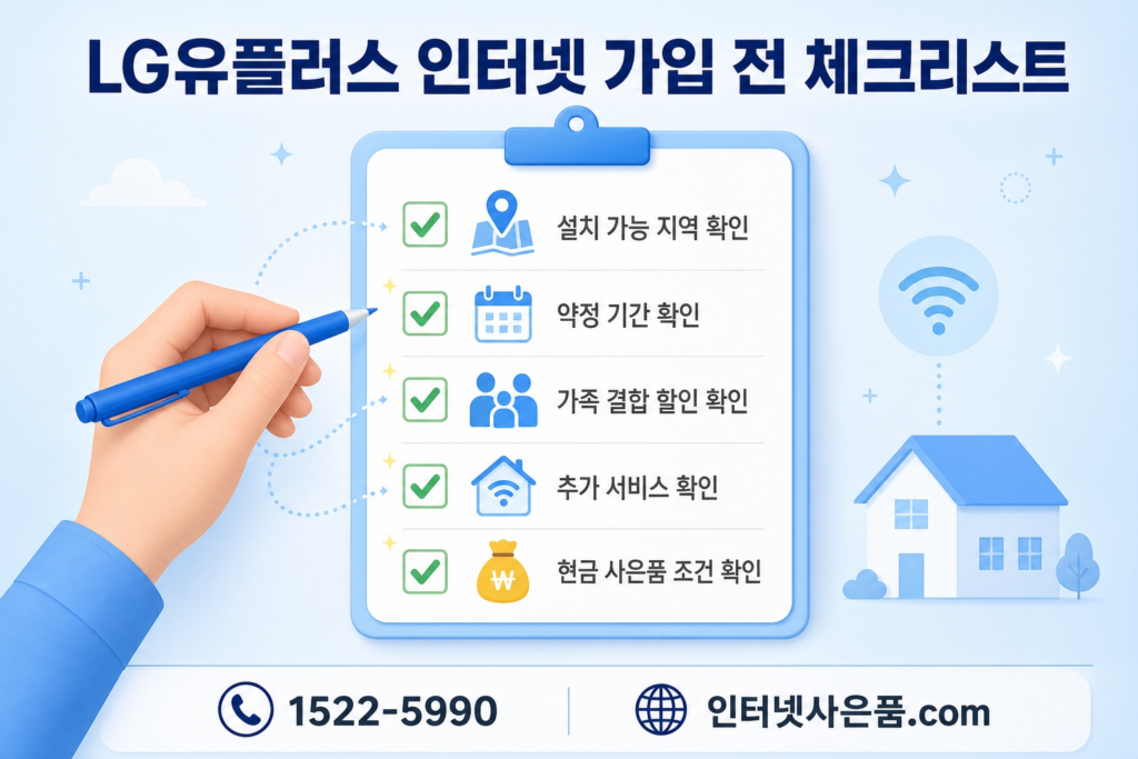 LG유플러스 인터넷 가입 전 체크리스트