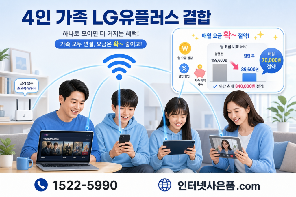 LG유플러스 4인 가족 결합