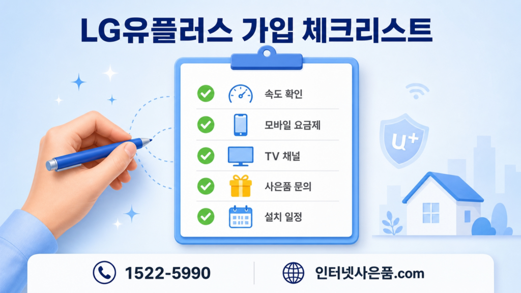 LG유플러스 가입 체크리스트