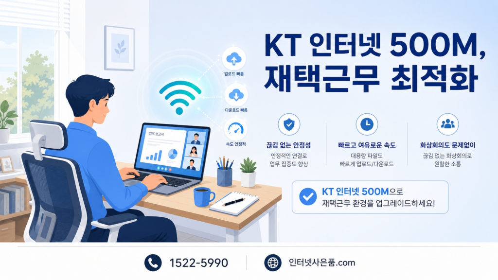 KT 인터넷 500M, 재택근무 최적화
