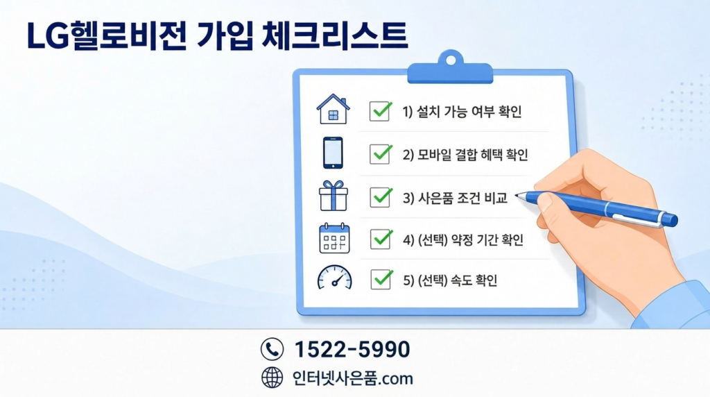 LG헬로비전 가입 체크리스트