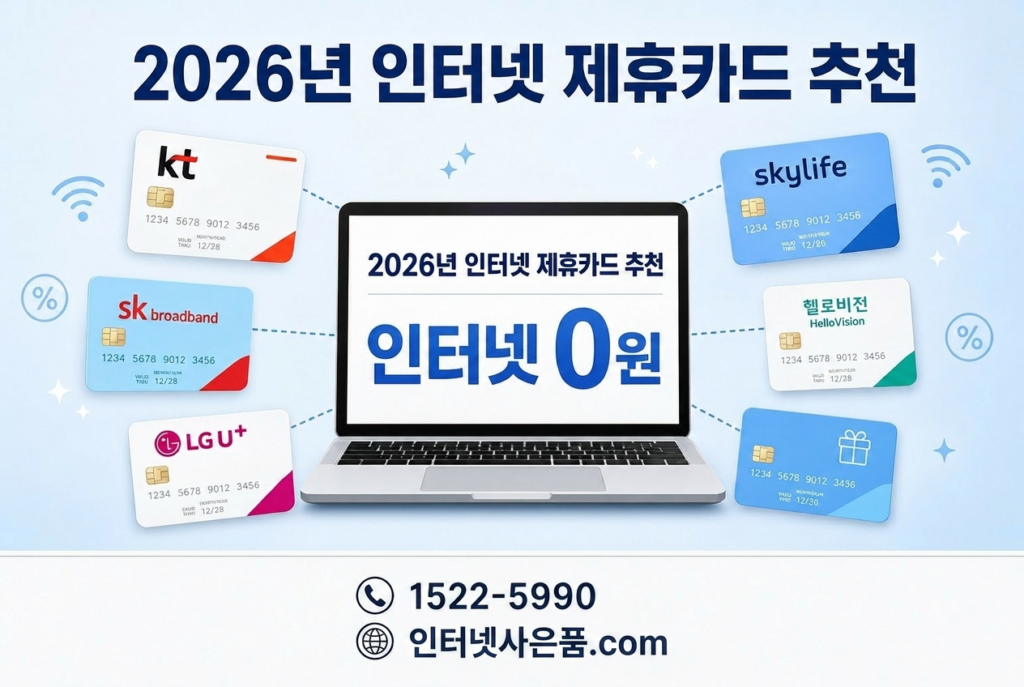 2026 인터넷 제휴카드 추천 