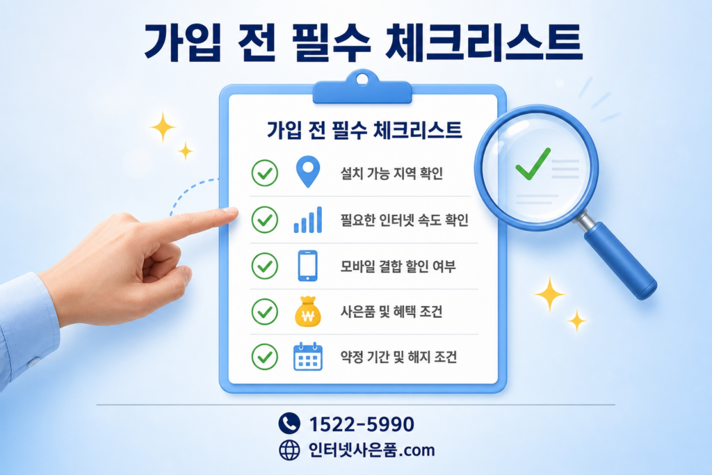 KT스카이라이프 인터넷 가입 체크리스트