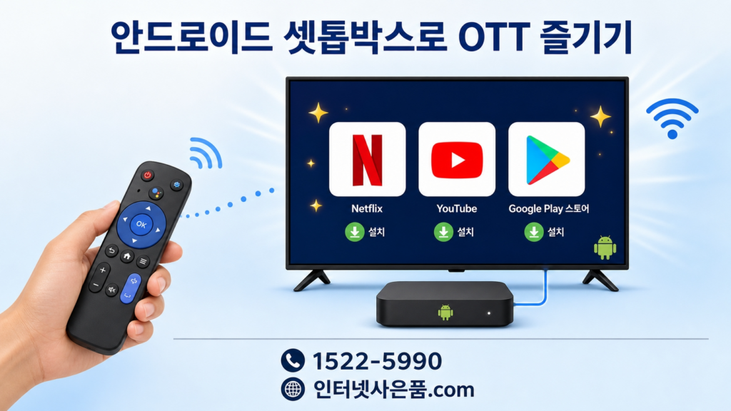 KT스카이라이프 안드로이드 셋톱박스 앱 설치 가이드