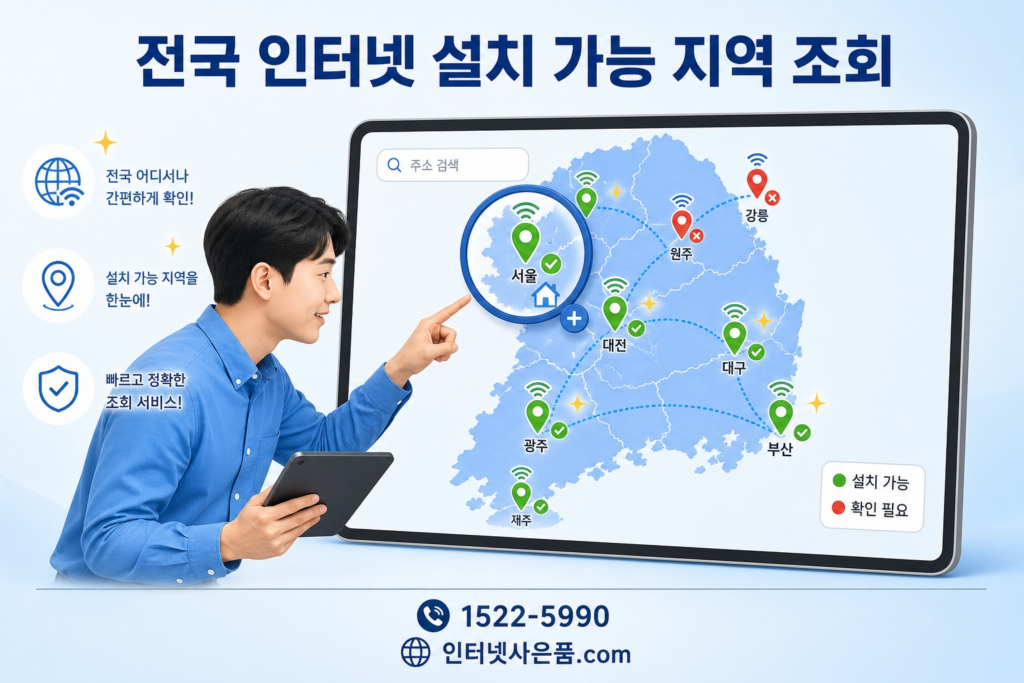 전국 인터넷 설치 가능 지역 확인