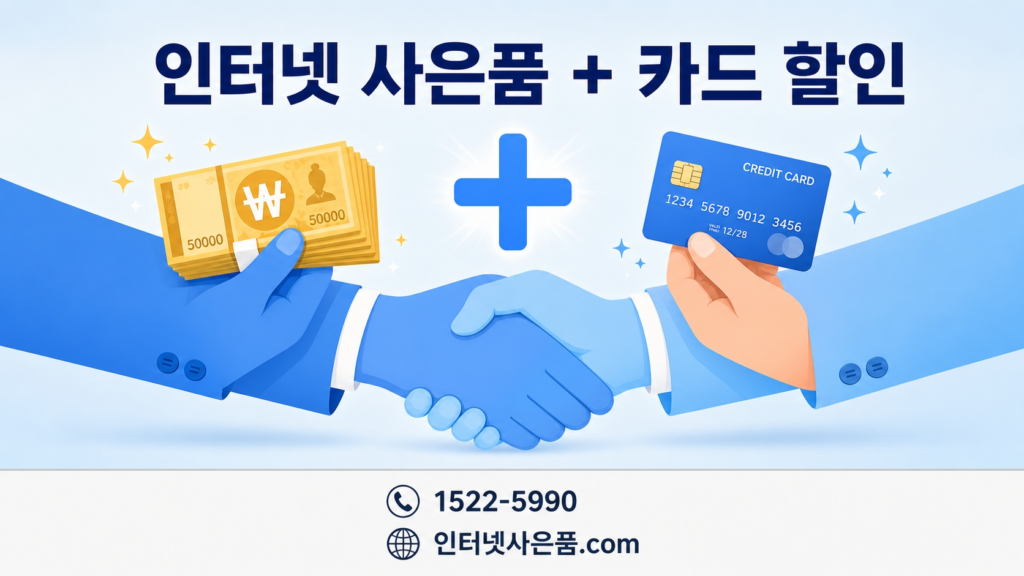 인터넷 사은품 + 카드 할인