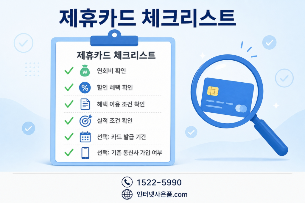 제휴카드 체크리스트