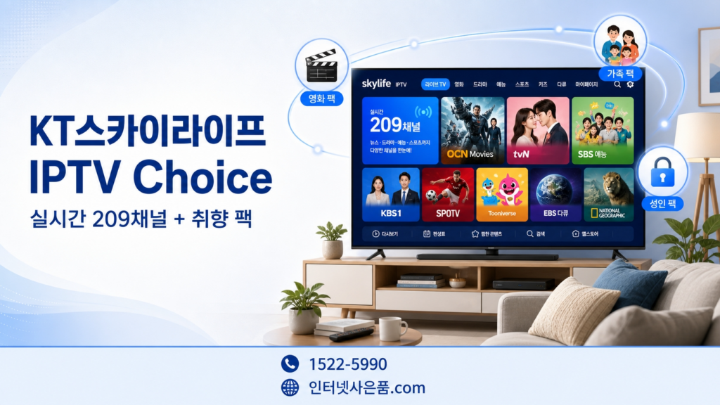 KT스카이라이프 IPTV Choice 안내