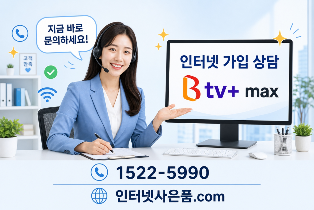 SK 브로드밴드 B tv+ max 인터넷 가입 상담