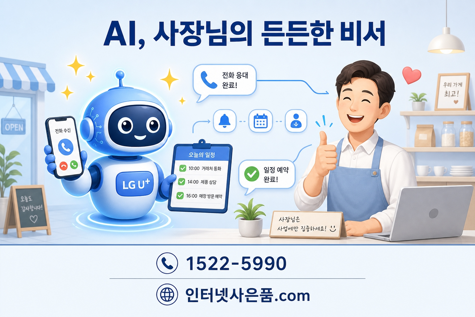 LG유플러스 AI전화 사용 중인 사장님 모습