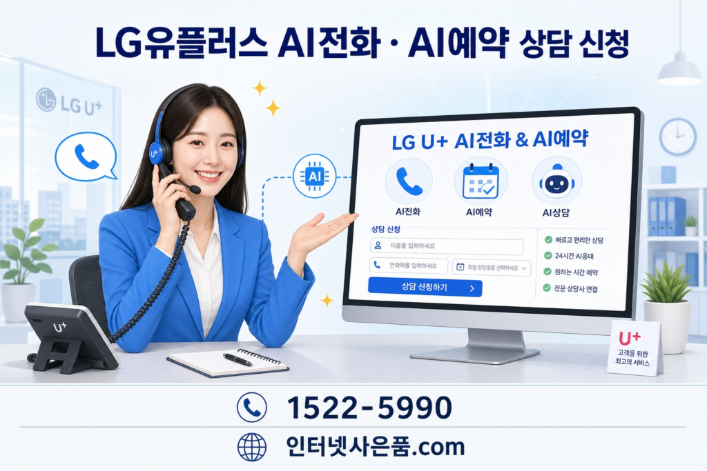인터넷사은품 LG유플러스 AI전화 AI예약 상담