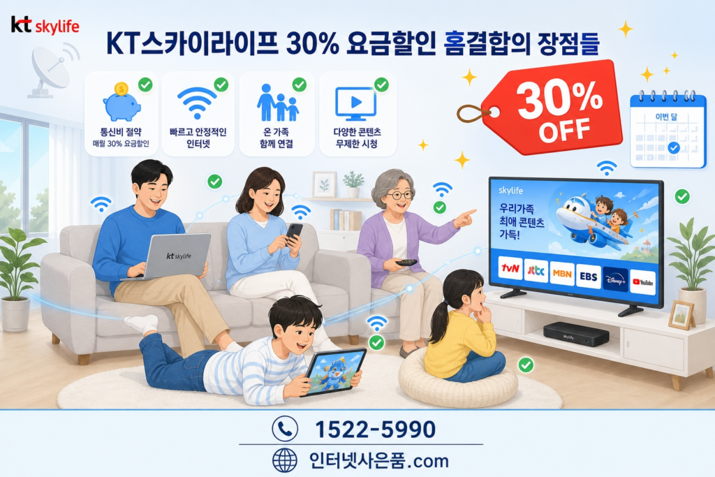 KT스카이라이프 30% 요금할인 홈결합 장점
