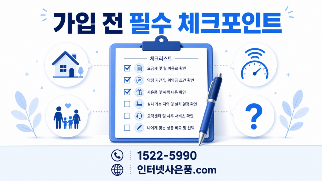 인터넷 가입 전 체크포인트 상담