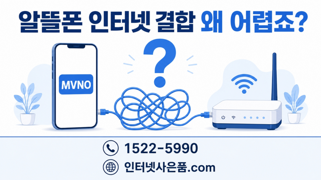 알뜰폰 인터넷 결합 어려운 이유