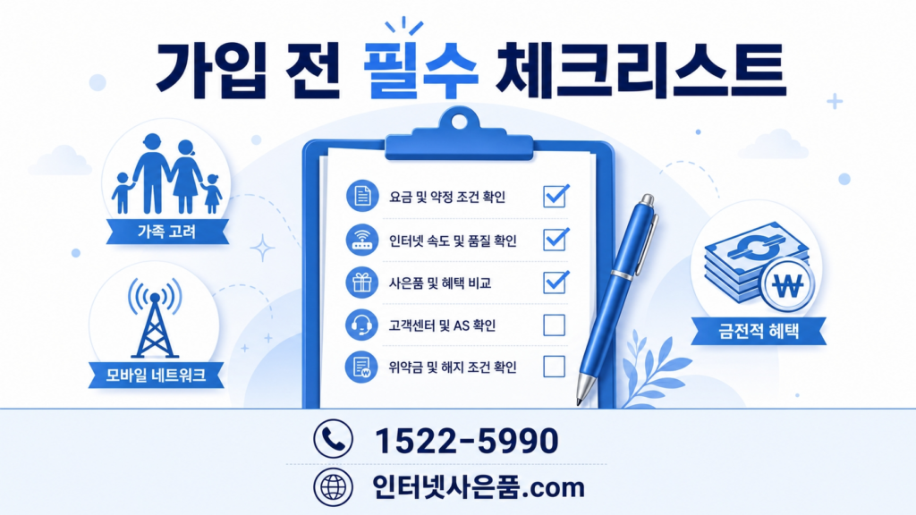 알뜰폰 유저 인터넷 가입 체크리스트