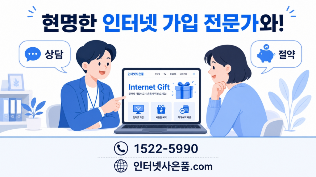 인터넷 상담으로 통신비 절약