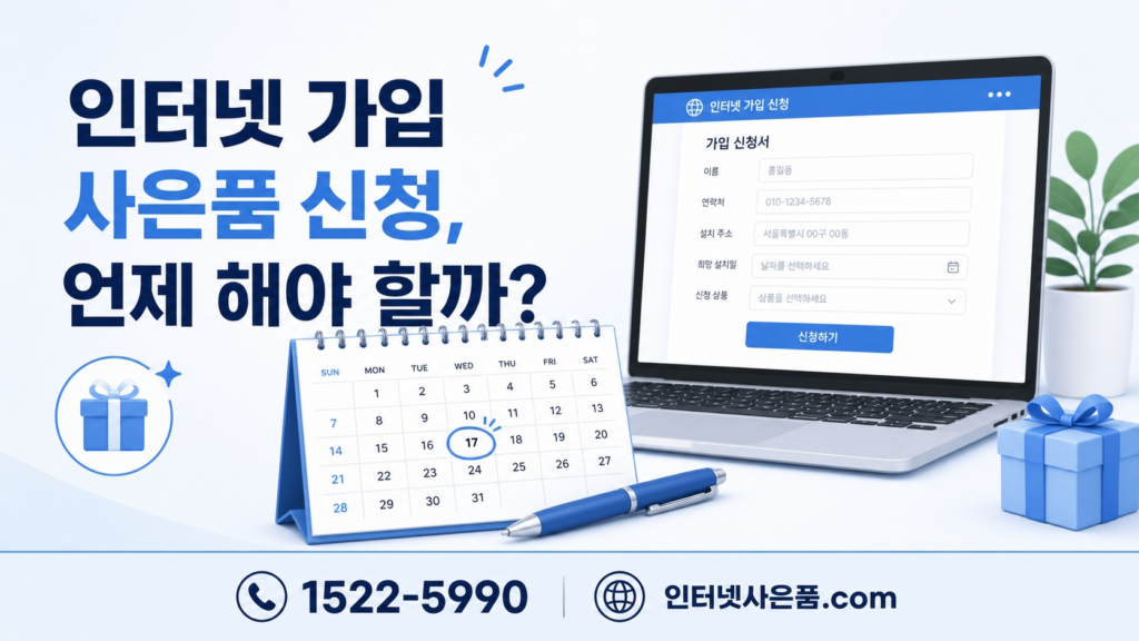 인터넷 가입 현금 사은품 신청서 작성 시기 안내