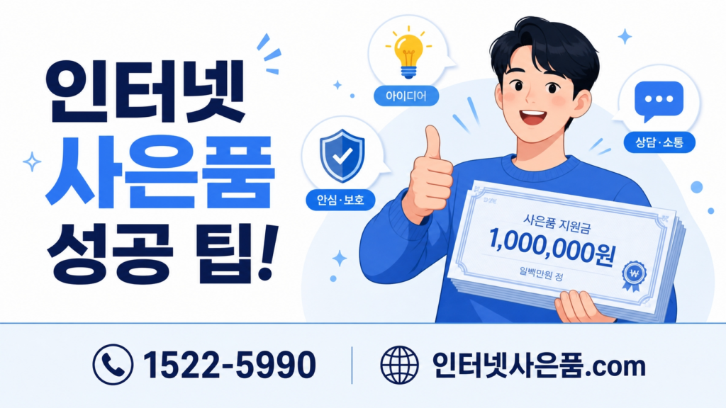 인터넷 가입 현금 사은품 수령을 위한 팁