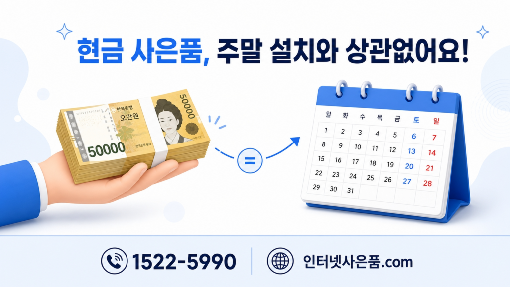 현금 사은품 지급과 주말 설치의 관계