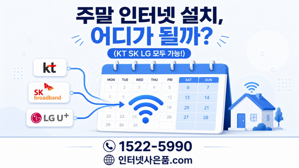 주말 인터넷 설치 가능 통신사 비교