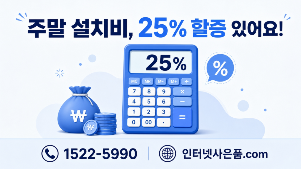 주말 인터넷 설치 추가 비용 할증 안내