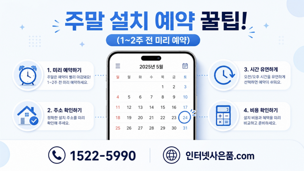 주말 인터넷 설치 예약 팁과 준비물