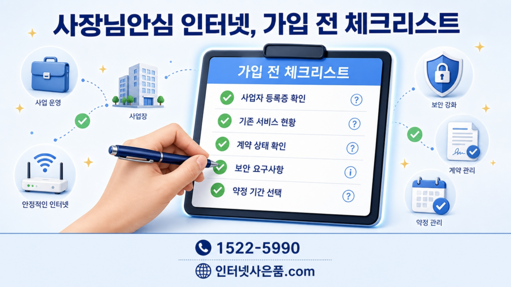 사장님안심 인터넷 가입 가이드