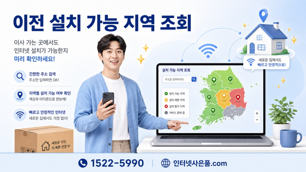 인터넷 약정 도중 이사 갈 때 인터넷 이전 설치 가능 지역 조회
