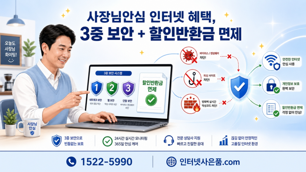 SK브로드밴드 사장님안심 인터넷 혜택 안내