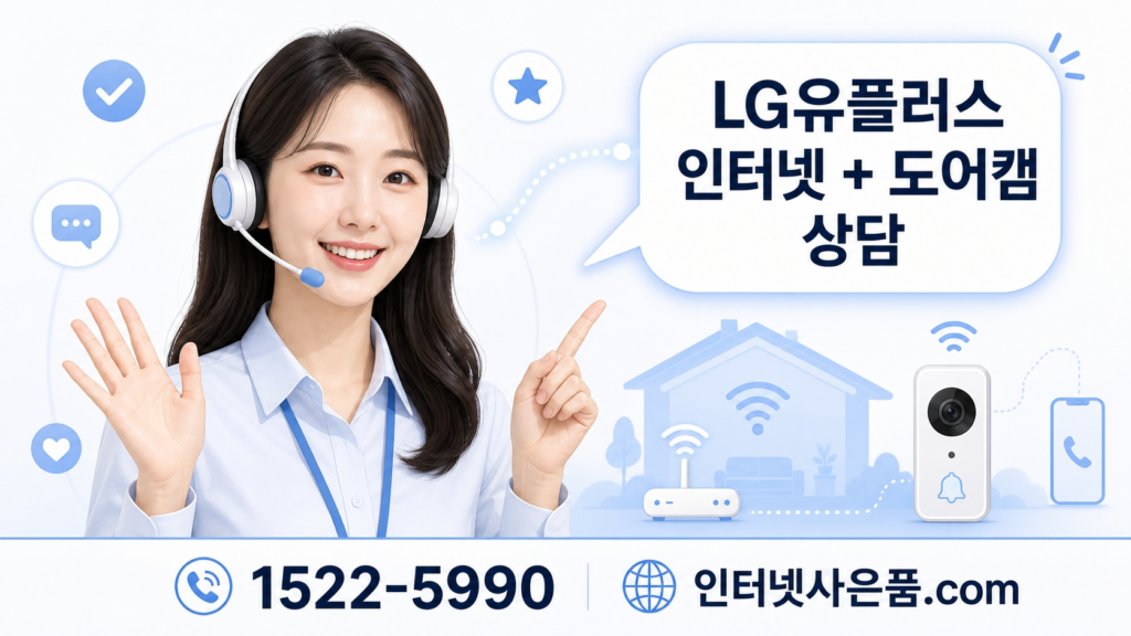 LG유플러스 인터넷 도어캠 상담 전화 및 홈페이지 안내