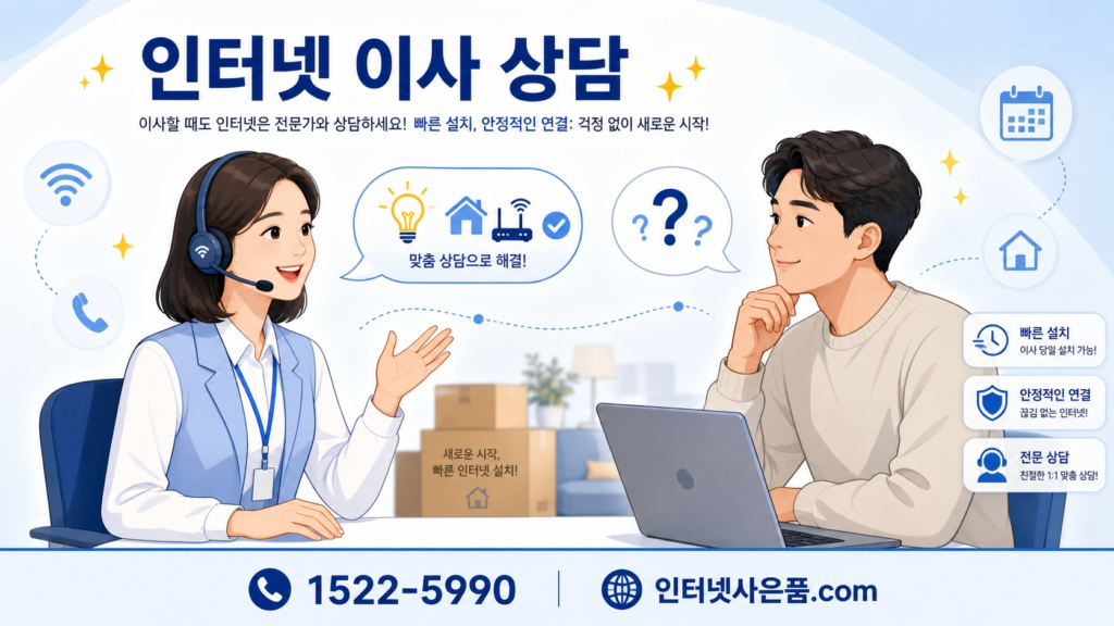 인터넷 이사 복잡한 절차 해결 상담