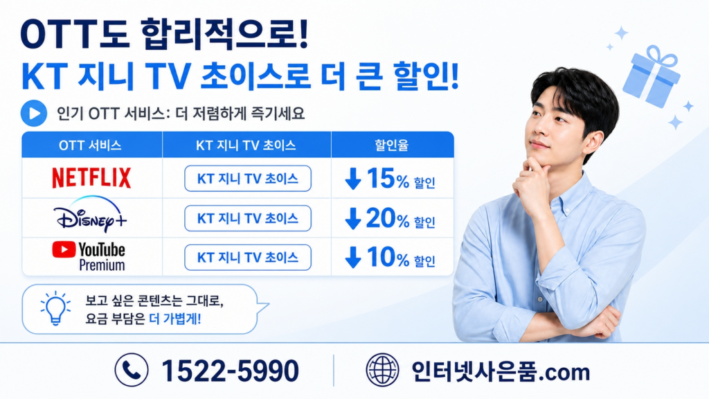 KT 지니 TV 초이스 요금제 OTT 결합 할인율 비교