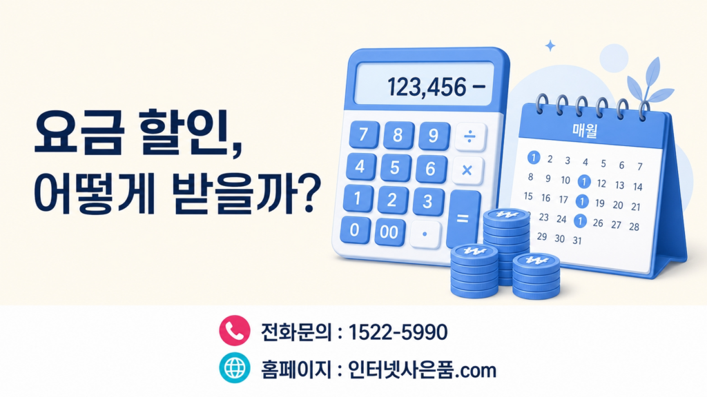 인터넷 요금 할인 계산
