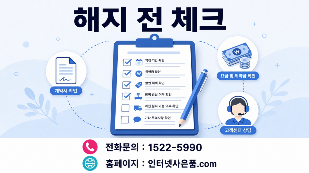 인터넷 해지 전 체크리스트
