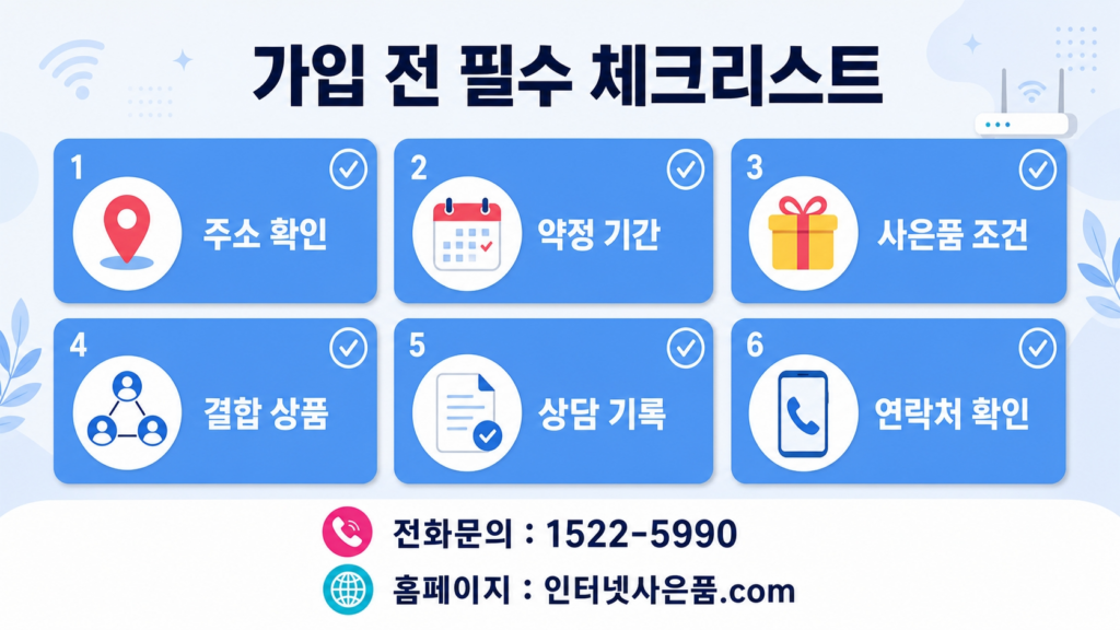 인터넷 가입 전 체크리스트