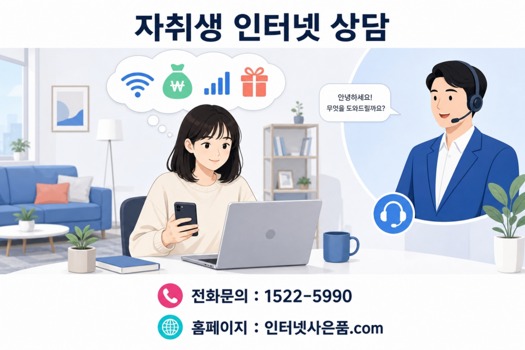 자취생 인터넷 가입 상담 사례