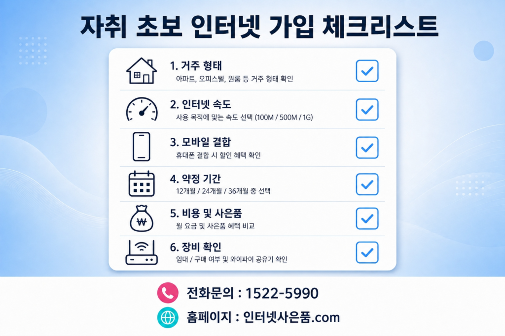 자취 초보 인터넷 가입 체크리스트