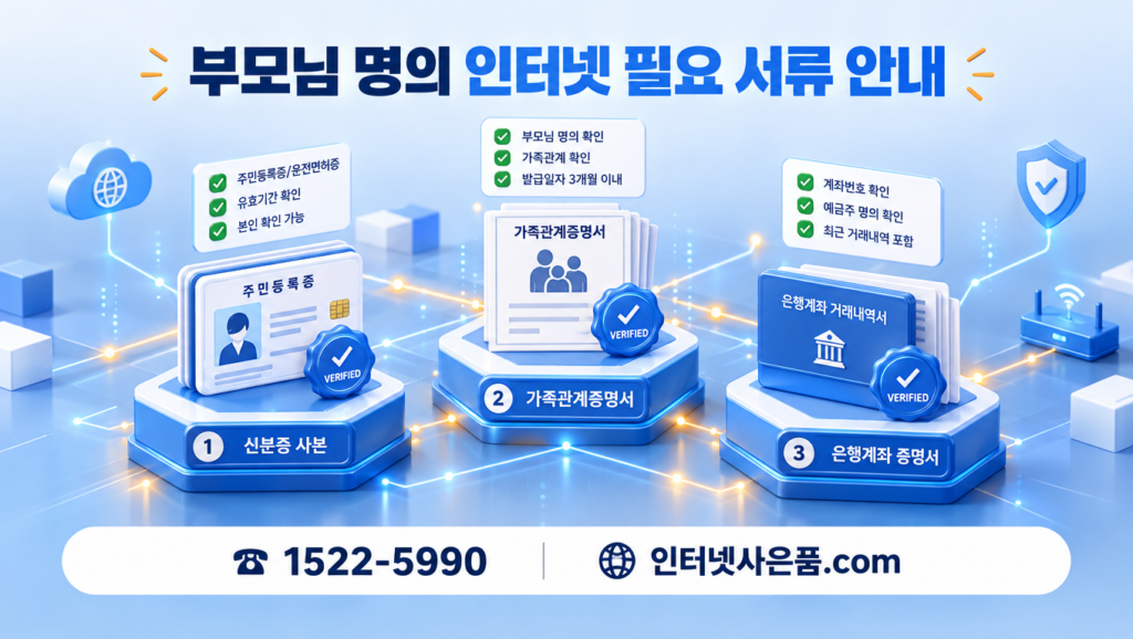 부모님 명의 인터넷 가입 증빙 서류 준비 과정
