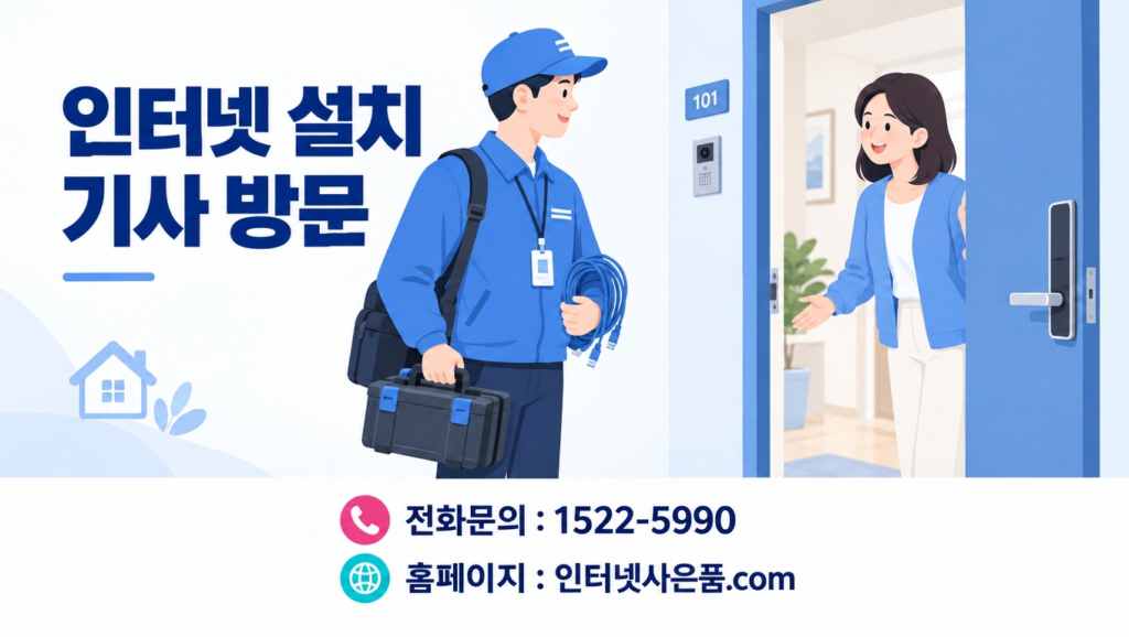 인터넷 설치 기사 방문 입회 안내