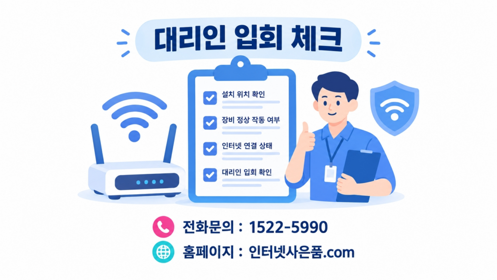 인터넷 설치 대리인 입회 비교표