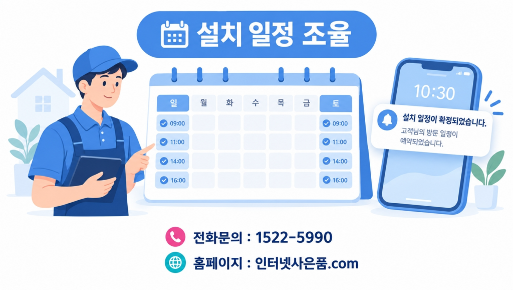 인터넷 설치 부재중 일정 조율