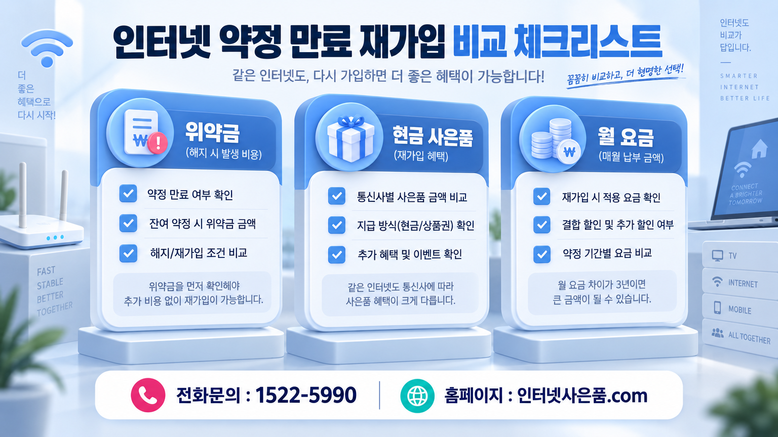 인터넷 약정 만료 재가입 통신사 비교표